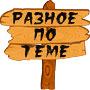Разное